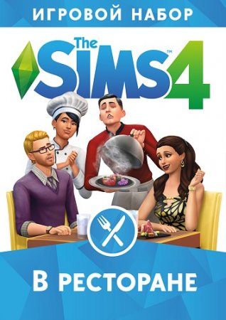 The Sims 4 В ресторане (2016) PC | RePack от xatab