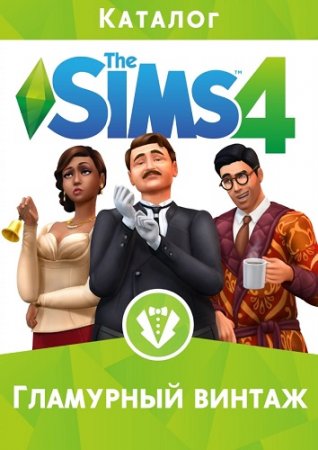 The Sims 4 Гламурный винтаж (2016) PC | RePack от xatab
