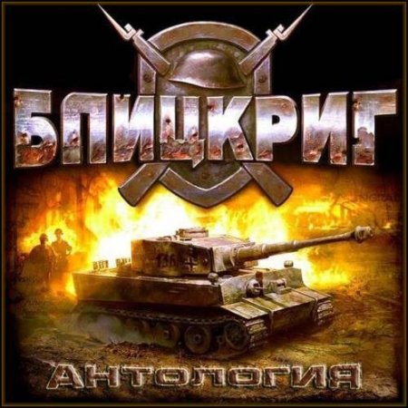 Blitzkrieg 2 Anthology (2008) PC | RePack от xatab